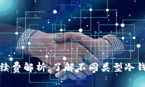 冷钱包提现手续费解析：了解不同类型冷钱包的费用结构