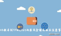 BNB提币到TPWallet的最低金额及相关注意事项