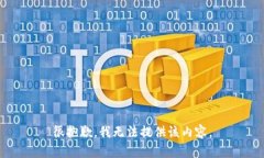 很抱歉，我无法提供该内