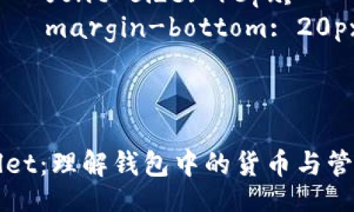 style
    h3 {
        color: #333;
        font-size: 24px;
        margin-top: 20px;
    }
    p {
        color: #666;
        line-height: 1.6;
        font-size: 16px;
        margin-bottom: 20px;
    }
/style

tpWallet：理解钱包中的货币与管理方式