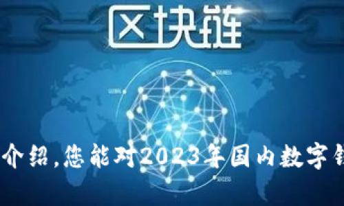 baioti2023年国内数字钱包十大排名及分析/baioti
数字钱包, 国内排名, 2023年, 支付工具/guanjianci

数字钱包作为一种新兴的支付工具，已经深刻地改变了人们的消费方式和生活习惯。随着科技的发展和智能手机的普及，数字钱包在中国迅速崛起，市场竞争也日趋激烈。本文将围绕2023年国内数字钱包的十大排名进行详细分析，帮助读者了解当前市场状况、各大数字钱包的特点以及未来的发展趋势。

一、什么是数字钱包？

数字钱包，又称电子钱包，是一种可以存储和管理电子货币的应用程序。用户可以通过数字钱包进行在线支付、转账、收款以及管理个人资金。数字钱包的出现极大地方便了消费者的支付行为，尤其在移动支付盛行的今天，消费者几乎可以在任何场合使用数字钱包完成交易。

数字钱包的核心功能通常包括：一键支付、虚拟信用卡、管理忠诚度积分、记录交易历史等。近年来，各大科技公司和金融机构纷纷推出自己的数字钱包，以满足用户日益增长的需求。

二、2023年国内数字钱包十大排名

根据市场调研和用户反馈，以下是2023年国内数字钱包的十大排名，包括其核心功能与特色：

ol
listrong支付宝/strong：作为中国最早的数字钱包之一，支付宝不仅支持支付功能，还拥有丰富的金融服务，如理财和保险。凭借庞大的用户基础和良好的用户体验，其市场份额稳居首位。/li

listrong微信支付/strong：与社交平台微信深度结合，用户可以轻松在聊天中发送转账或支付，便捷性极高。微信支付也在商户服务方面不断拓展，成为流量的重要入口。/li

listrongApple Pay/strong：虽然起步较晚，但凭借苹果设备的庞大用户群体，Apple Pay依然有着不错的市场表现，特别是在高端消费市场。/li

listrong京东支付/strong：作为电商巨头京东旗下的支付工具，京东支付在电商交易中占有重要地位，同时也在不断拓展线下支付场景。/li

listrong百度钱包/strong：百度推出的数字钱包，结合搜索和人工智能技术，致力于为用户提供个性化的金融服务。/li

listrong银联云闪付/strong：依靠银联强大的网络布局，云闪付在低线城市和农村地区快速普及，成为传统银行卡行业的有力竞争者。/li

listrongSamsung Pay/strong：虽然在国内市场份额相对较小，但凭借三星智能手机的用户群体及其技术优势，依旧是一款值得关注的数字钱包。/li

listrong快钱支付/strong：提供多元化支付解决方案，适用于商户和个人用户，以较好的用户体验获得市场认可。/li

listrong支付宝国际版/strong：针对出境游的用户，提供便捷的外币支付服务，助力用户在海外消费时保持顺畅体验。/li

listrong小米支付/strong：通过与小米生态系统的完美结合，提供便捷的支付解决方案，满足小米用户的日常需求。/li
/ol

三、数字钱包的核心竞争力分析

在数字钱包的市场竞争中，各大品牌如何脱颖而出，主要依靠以下几个核心竞争力：

ul
listrong用户体验/strong：优秀的用户界面、简单的支付流程，以及快速的转账速度都是提高用户满意度的重要因素。/li
listrong安全性/strong：数字钱包由于涉及到资金交易，其安全性尤为重要，金融科技公司需要不断防护措施，确保用户资金安全。/li
listrong多样化服务/strong：除了支付功能外，附加的金融服务如理财、贷款等也能吸引更多用户。/li
listrong合作生态/strong：与商家、银行等其他金融机构的合作，能够提升数字钱包的适用场景，更好地服务于用户。/li
/ul

四、未来数字钱包的发展趋势

随着科技的不断进步和消费者需求的变化，数字钱包未来的发展趋势可以总结为以下几点：

ul
listrongAI智能化/strong：未来将越来越多地运用人工智能技术，为用户提供个性化的金融服务和智能推荐。/li
listrong区块链技术/strong：作为新兴的技术，区块链将提升数字钱包的安全性和透明性，加快用户之间的交易效率。/li
listrong国际化/strong：随着中国出境游的增多，数字钱包的国际化服务将成为重要的发展方向，帮助用户便捷地进行全球支付。/li
listrong用户隐私保护/strong：在数字化的时代，如何保护用户的隐私数据，已成为数字钱包未来发展的重要议题。/li
/ul

五、常见相关问题

1. 如何选择合适的数字钱包？
选择合适的数字钱包时需考虑以下几点：
ul
listrong安全性/strong：查看数字钱包的安全措施，例如加密技术和风控体系。/li
listrong用户体验/strong：安装前可以先了解其他用户的评价，判断操作是否容易。/li
listrong服务内容/strong：选择能提供多种金融服务的数字钱包，例如理财、贷款等。/li
listrong适用范围/strong：确认数字钱包能否在你常用的场景下进行支付。/li
/ul

2. 数字钱包的使用风险有哪些？
尽管数字钱包提供了便捷的支付方式，但使用过程中还是存在一些风险：
ul
listrong诈骗风险/strong：如钓鱼网站或假冒应用，用户需谨慎识别。/li
listrong信息泄露/strong：在公共Wi-Fi等不安全的网络环境下使用可能导致个人信息被盗。/li
listrong账户安全/strong：用户应定期更新密码，并启用双重身份验证提高安全性。/li
listrong技术风险/strong：服务中断、系统故障等事件可能影响用户的交易体验。/li
/ul

3. 数字钱包的未来是否会取代传统支付方式？
数字钱包的普及在一定程度上减少了对现金和信用卡的依赖，但是否能完全取代仍有争议：
ul
listrong便利性对比/strong：数字钱包在便捷性上拥有优势，但在某些传统场景下，现金支付依然有其必要性。/li
listrong区域差异/strong：在不同地区，传统支付习惯的形成使数字钱包需要较长的时间去更替。/li
listrong政策法规/strong：各国对金融科技的发展态度不同，影响未来支付工具的走向。/li
listrong用户习惯/strong：很多用户习惯于传统支付方式，短时间内难以全面转变。/li
/ul

4. 如何保护个人信息和资金安全？
保护个人信息和资金安全是一项持续的工作，用户可以采取以下措施：
ul
listrong使用强密码/strong：定期更新强密码，不与他人分享，以减少密码被盗的风险。/li
listrong启用双重身份验证/strong：此举可大大提高账户安全性。/li
listrong定期检查账户/strong：定期查看交易记录，发现问题与平台及时联系。/li
listrong谨慎点击链接/strong：避免通过不明链接进行操作，以免落入诈骗陷阱。/li
/ul

数字钱包的发展为用户提供了便捷、安全的支付解决方案，但用户也需要保持警惕，保持对新兴科技的学习与识别能力。希望通过本文的介绍，您能对2023年国内数字钱包的使用及其发展趋势有更深入的了解。