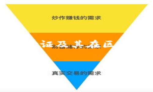 在讨论“tpWallet验证签名错误”之前，我们首先要了解一些基本概念，例如数字钱包、签名验证及其在区块链技术中的重要性。以下是对这个问题的详细解读，以及相关的关键词和可能的相关问题。


tpWallet验证签名错误的含义与解决方案