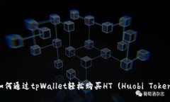 如何通过tpWallet轻松购买