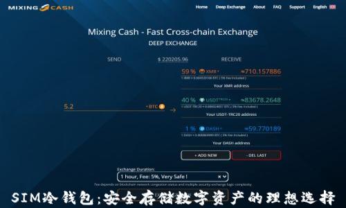 
SIM冷钱包：安全存储数字资产的理想选择