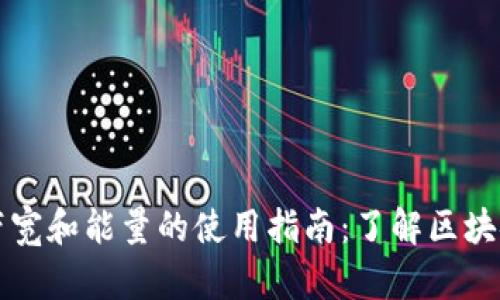 tpWallet带宽和能量的使用指南：了解区块链资源管理