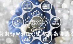 如何刷新tpWallet：完整指南与最佳实践