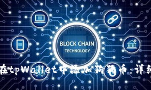 如何在tpWallet中添加狗狗币：详细指南