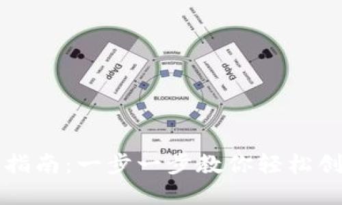比特派注册账号指南：一步一步教你轻松创建你的加密钱包