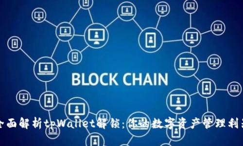 全面解析tpWallet解锁：你的数字资产管理利器