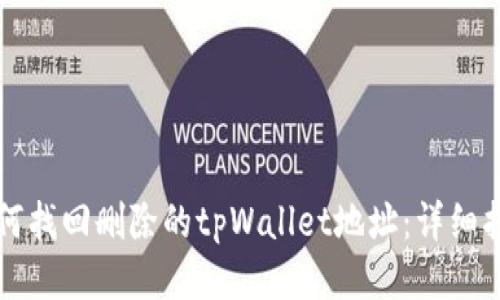 如何找回删除的tpWallet地址：详细指南