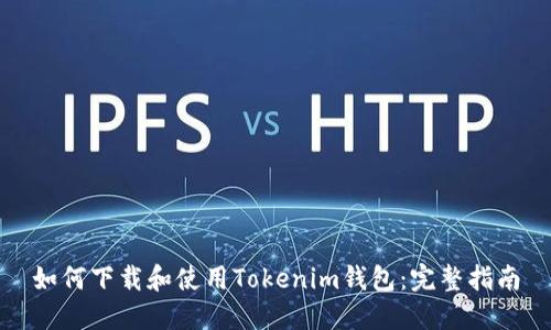 如何下载和使用Tokenim钱包：完整指南