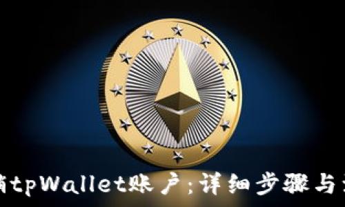   
如何注销tpWallet账户：详细步骤与注意事项