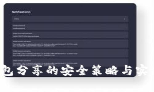  冷钱包分享的安全策略与实践指南