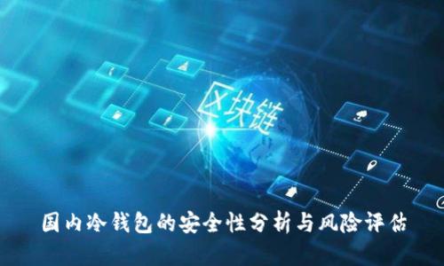 国内冷钱包的安全性分析与风险评估