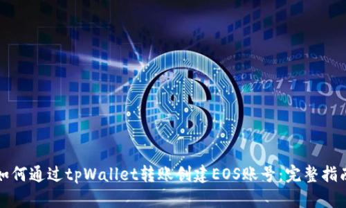 如何通过tpWallet转账创建EOS账号：完整指南