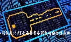 冷钱包是什么？全面解析冷钱包的安全性与功能