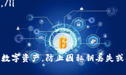   冷钱包私钥的存储与管理：安全无忧的数字资产保护方案 / 

 guanjianci 冷钱包, 私钥存储, 数字资产, 数字货币 /guanjianci 

引言
随着数字货币的兴起，越来越多的人开始关注如何安全地存储他们的数字资产。而在这个过程中，冷钱包和私钥的概念变得尤为重要。冷钱包作为一种离线存储方式，被广泛认为是保护数字资产的最佳方案之一。本文将深入探讨冷钱包私钥的存储与管理，帮助用户了解如何安全有效地保护他们的数字资产。

冷钱包是什么？
冷钱包是一种将数字资产离线存储的设备或方式，与互联网完全隔离，从而避免了数字资产被黑客攻击的风险。冷钱包通常采用硬件设备、纸质钱包、或者其他形式的非联网存储方案。与热钱包（在线存储）相比，冷钱包提供了更高的安全性，但使用起来也相对不便。

私钥的重要性
私钥是获取和管理数字资产的唯一凭证。拥有私钥就意味着拥有对应的数字货币资产。因此，私钥的安全性直接影响到数字资产的安全。因此，如何存储和管理私钥成为每个数字货币用户必须关注的问题。

冷钱包私钥的存储方式
冷钱包的私钥存储方案主要有以下几种：
ul
    listrong硬件钱包：/strong硬件钱包是一种专门设计用来安全存储加密货币私钥的设备，如Ledger和Trezor等。这种钱包将私钥存储在离线环境中，用户通过USB与电脑连接来进行交易，极大地降低了被黑客攻击的风险。/li
    listrong纸质钱包：/strong纸质钱包是将私钥和公钥以二维码或文本形式打印在纸张上的一种存储方式。这样的私钥可以通过离线方式保存，但必须注意纸张的防水、防火和防损坏。/li
    listrong离线计算机：/strong将一台计算机设置为完全离线的状态，只用来生成和存储私钥。这种方法虽然相对复杂，但可以确保私钥不被网络攻击者访问。/li
/ul

私钥的安全管理
除了选择合适的冷钱包外，私钥的安全管理同样重要。以下是一些关键的安全管理策略：
ul
    listrong备份私钥：/strong创建多份私钥备份，并将其存储在不同的安全地点，以防止丢失或损坏。建议使用防水的安全箱或银行保险箱进行存储。/li
    listrong使用强密码：/strong对冷钱包进行加密时，应使用强密码，并定期更换，以提高安全性。/li
    listrong避免共享私钥：/strong绝对不应与他人共享私钥。若需要转账或交易，应确保是信任的对象，并通过安全的渠道进行。/li
/ul

相关问题探讨

如何选择合适的冷钱包？
在选择冷钱包时，用户需要考虑以下几个要素：
ul
    listrong安全性：/strong硬件钱包通常被认为是最安全的选择，因为它们提供了多重安全保护，包括PIN码、生物识别等。另外，纸质钱包相对简单但也需要关注其物理保存的安全性。/li
    listrong易用性：/strong用户界面的友好性也是选择标准之一。一些硬件钱包提供了直观的操作界面，但可能在安全性方面有所妥协。因此，用户应寻找安全性与便捷性之间的平衡。/li
    listrong支持的币种：/strong不同的冷钱包支持的加密货币种类不同。用户需确保所选冷钱包支持其拥有的数字资产。/li
    listrong价格：/strong硬件钱包价格通常在100-200美元之间，用户需根据自身需求和预算做出选择。/li
/ul

纸质钱包的优缺点是什么？
纸质钱包作为冷钱包的一种选择，具有自己的优缺点：
ul
    listrong优点：/strong/li
    ul
        li极高的安全性：只要纸质钱包保管得当，不连接互联网，就不会受到黑客攻击的威胁。/li
        li成本低：制作纸质钱包几乎没有成本，只需要一台电脑和一些纸和墨水。/li
    /ul
    listrong缺点：/strong/li
    ul
        li易损坏：纸质钱包容易被水、火等意外导致损坏，造成私钥丢失。/li
        li不便于使用：一旦需要进行交易，用户需要手动输入私钥，过程繁琐且容易出错。/li
    /ul


如何恢复丢失的私钥？
如果用户丢失了私钥，将会面临无法恢复其数字资产的风险。因此，用户应在创建冷钱包时确保备份私钥。然而，如果用户仍然丢失了私钥，以下是一些可能的恢复方式：
ul
    listrong查找备份：/strong如果有备份，用户需要找到这些备份并按照备份方式恢复。/li
    listrong助记词恢复：/strong许多钱包使用助记词（通常由12-24个单词组成）作为私钥的替代。如果用户保存了助记词，可以通过输入这些词来恢复钱包。/li
    listrong寻求专业帮助：/strong在某些情况下，专业的数字货币恢复服务可能帮助用户恢复其私钥，但需注意保护个人隐私和信息安全。/li
/ul

面临网络攻击时如何保护冷钱包？
对于冷钱包而言，虽然它们的设计初衷是避免网络攻击，但是在实际使用中，用户仍然需要保持警惕：
ul
    listrong保持设备安全：/strong如果使用硬件钱包，确保购买官方渠道的正品，并定期更新设备固件。/li
    listrong小心社交工程攻击：/strong防止通过社交工程手段（如网络钓鱼）泄露私钥或助记词。保持警觉，不轻信任何获取私钥的请求。/li
    listrong使用离线生成密钥：/strong在没有网络连接的情况下生成和管理私钥，以确保即便遭遇网络攻击也未受影响。/li
/ul

结论
冷钱包和私钥的安全管理对于每一位数字货币用户而言都是至关重要的。通过合理的选择和科学的管理方式，用户可以有效地保护自己的数字资产，防止因私钥丢失或被盗造成的财产损失。希望本文提供的信息能为您在数字货币世界中的安全之旅提供帮助。