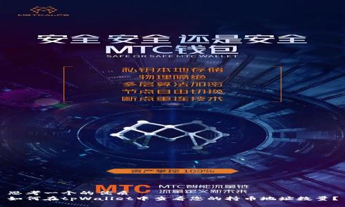 思考一个的优质
如何在tpWallet中查看您的持币地址数量？