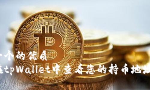 思考一个的优质
如何在tpWallet中查看您的持币地址数量？