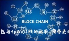 麦子钱包与tpWallet的比较：