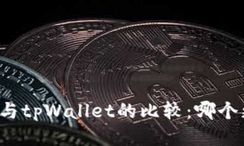 麦子钱包与tpWallet的比较：哪个更适合你？