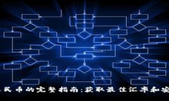 USDT转换人民币的完整指南