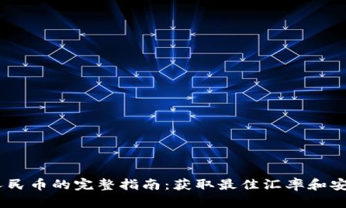 USDT转换人民币的完整指南：获取最佳汇率和安全交易技巧