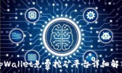   tpWallet免费挖矿平台详细