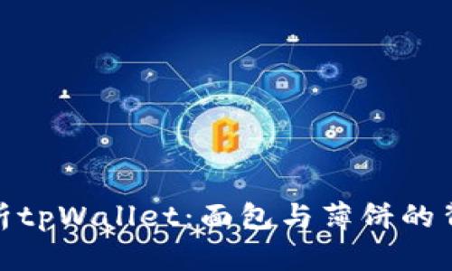 全面解析tpWallet：面包与薄饼的背后科技