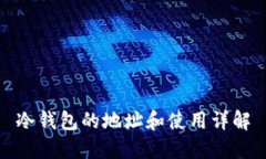 冷钱包的地址和使用详解