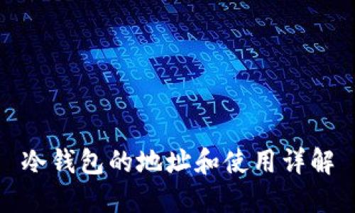 冷钱包的地址和使用详解