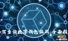 如何查询数字钱包编码：