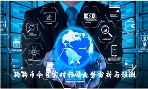 狗狗币今日实时行情走势分析与预测