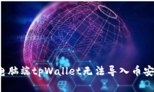 如何解决电脑端tpWallet无法导入币安链的问题？