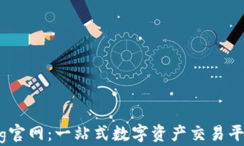 
CoinBig官网：一站式数字资产交易平台揭秘