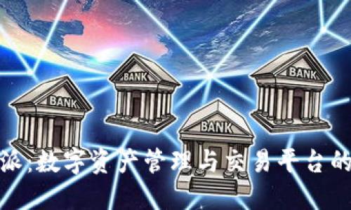 比特派：数字资产管理与交易平台的先锋