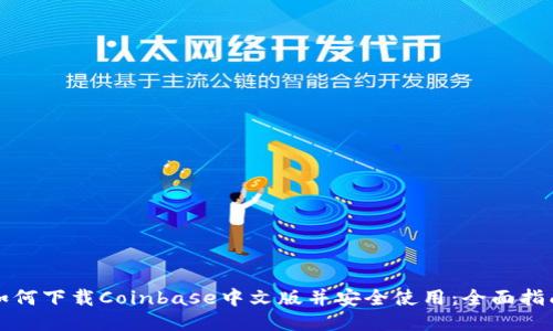 如何下载Coinbase中文版并安全使用：全面指南