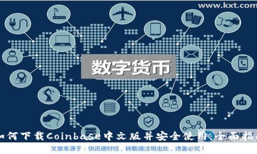 如何下载Coinbase中文版并安全使用：全面指南