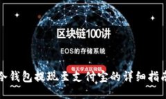 冷钱包提现至支付宝的详