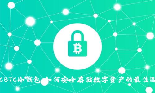OTCBTC冷钱包：如何安全存储数字资产的最佳选择