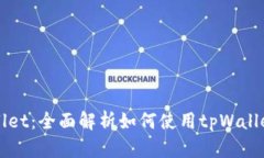 tpWallet：全面解析如何使用