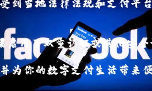 baotishitpWallet支持苹果手机吗？/baotishi
tpWallet, 苹果手机, 数字钱包, 移动支付/guanjianci

在科技日新月异的今天，数字钱包的使用越来越普遍，尤其是在移动支付迅速崛起的背景下。tpWallet作为一款现代化的数字钱包，受到了越来越多用户的关注。对于许多潜在用户来说，是否支持苹果手机是一个至关重要的问题。那么，tpWallet到底支持苹果手机吗？本文将对此进行详细探讨，并为大家解答相关疑问。

tpWallet的基本介绍
tpWallet是一款数字钱包，旨在为用户提供便捷快捷的支付解决方案。无论是日常消费还是转账，tpWallet都能轻松满足用户的需求。通过tpWallet，用户可以对各种银行卡、信用卡进行归集，方便统一管理。此外，tpWallet还拥有良好的用户体验和安全性，让用户放心使用。

tpWallet是否支持苹果手机
回答这一问题的最直接方式是查看tpWallet的官方资讯。经过确认，tpWallet确实支持苹果手机。用户可以在App Store上下载并安装tpWallet，这使得苹果设备的用户也能够顺利体验到该款数字钱包的所有功能。无论是iPhone还是iPad，只要是兼容的iOS版本，均可以顺利使用tpWallet。

tpWallet的主要功能介绍
tpWallet的功能非常全面，主要包括以下几个方面：
ul
    listrong便捷支付：/strong用户可以通过tpWallet进行线下和线上支付，无需携带现金或实体卡，极大提升了交易的方便性。/li
    listrong管理资金：/strong用户可以将多张银行卡、信用卡统一添加到tpWallet中，方便进行管理和查看余额。/li
    listrong转账功能：/strongtpWallet支持用户之间的转账，让好友之间的小额支付变得更加轻松。/li
    listrong安全性：/strongtpWallet采用了高标准的安全技术，确保用户的交易信息和资金安全。/li
/ul

tpWallet的安全性分析
在数字钱包的世界中，安全性是一项不可忽视的重要因素。tpWallet为此采取了多种安全措施，包括：
ul
    listrong数据加密：/strong所有用户的敏感信息和交易数据都会经过严格的加密处理，防止未授权访问。/li
    listrong多重身份验证：/strong在进行重要操作（如转账或修改账户信息）时，tpWallet会要求用户进行多重身份验证，即使账号被盗也难以造成资金损失。/li
    listrong实时监控与提醒：/strongtpWallet会实时监控所有交易，并在检测到异常时立即向用户发送警告通知。/li
/ul

tpWallet的用户体验评估
用户体验是决定一款应用是否能够被广泛接受的重要因素。对tpWallet进行用户体验评估的时候，我们可以考虑其界面设计、功能布局和易用性等几个方面：
ul
    listrong界面设计：/strongtpWallet的界面简洁清晰，各项功能一目了然，用户可以很快上手使用。/li
    listrong功能布局：/strong所有功能按类目清晰分布，用户能够方便地找到需要的信息，提高了使用效率。/li
    listrong操作简易：/strong用户在进行支付时，步骤流畅自然，无需经历繁琐的确认流程，使得支付更加快速。/li
/ul

tpWallet在市场中的竞争优势
tpWallet在众多数字钱包中，具有其独特的竞争优势：
ul
    listrong多元化支付方式：/strongtpWallet不只是局限于一种支付方式，其支持多种币种与支付渠道，满足不同用户的需求。/li
    listrong广泛的合作伙伴：/strongtpWallet与多个商家和平台达成了合作协议，用户可以在更广泛的场景下使用其服务。/li
    listrong卓越的用户支持：/strongtpWallet拥有一支专业的客服团队，用户在使用过程中遇到问题可以及时得到帮助。/li
/ul

tpWallet常见问题解答
针对tpWallet的常见问题，我们进行如下整理：

问题一：tpWallet是否免费使用？
tpWallet的使用是免费的，但在某些场景下可能会收取少量手续费。例如，当用户进行国际转账时，可能会涉及到一定的汇率转换费用或交易手续费。具体费用的设定可能会根据用户所使用的功能和交易金额的不同而略有差异，因此用户在使用tpWallet之前，最好详细查阅相关的服务条款和费用说明。

问题二：如何保障tpWallet的账户安全？
用户在使用tpWallet时，可以通过以下方式来增强账户安全性：
ul
    listrong设置复杂密码：/strong选择一个强密码，并定期更换，以防止他人猜测或破解。/li
    listrong启用双重认证：/strong在进行重要操作时，启用双重认证，可以有效防止账户被盗取。/li
    listrong及时更新应用：/strong确保tpWallet始终为最新版本，这样可以及时获得最新的安全补丁。/li
/ul

问题三：tpWallet可以用于国际支付吗？
tpWallet支持多种货币，并可以在国际范围内进行支付。用户可以在多个国家和地区使用tpWallet进行消费和交易。不过，具体使用情况可能会受到当地法律法规和支付平台的限制，例如某些国家可能对境外支付有特别的规定。因此，用户在使用之前最好确认当地的支付政策。

问题四：如果丢失了手机，tpWallet的账户会受到影响吗？
万一手机丢失，用户应该立即采取行动，以保护tpWallet账户不受损失。用户可以通过官方渠道迅速冻结账户，防止不法分子进行操作。此外，如果启用了双重认证或其他安全设置，账户安全性会更高。用户也可以在找回手机后重新登录，通过设置新的密码或安全问题来恢复正常的使用功能。

总的来说，tpWallet是个非常方便的数字钱包，尤其是对于苹果手机用户而言。希望以上的介绍及问题解答能够帮助到你更好地了解tpWallet，并为你的数字支付生活带来便利。