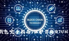 QTUM冷钱包完全指南：保护你的QTUM资产安全