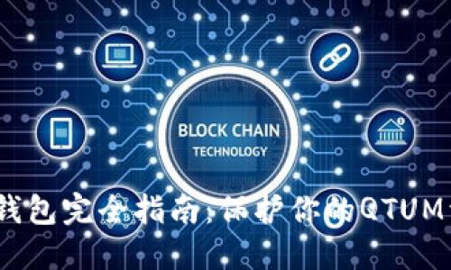 QTUM冷钱包完全指南：保护你的QTUM资产安全