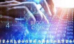 数字货币钱包安全性分析：选择最佳的数字货币