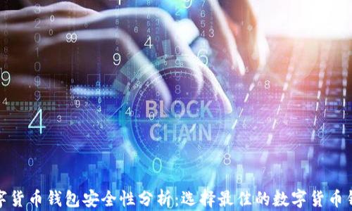 
数字货币钱包安全性分析：选择最佳的数字货币钱包