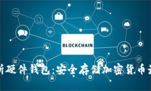 全面解析硬件钱包：安全存储加密货币最佳选择