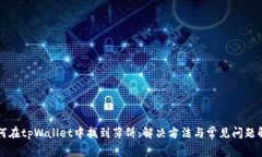 如何在tpWallet中找到薄饼：