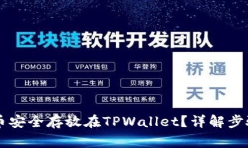  如何将PIG币安全存放在TPWallet？详解步骤与注意事项