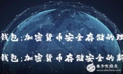 库神冷钱包：加密货币安